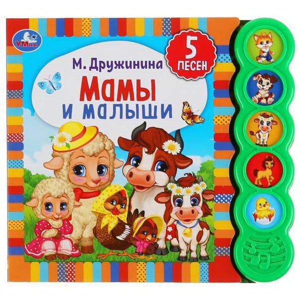 Книга УМка Мамы и малыши М.Дружинина 5 кнопок - 9785506040507