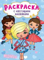 Раскраска с блестящими наклейками Модницы - 30013-6