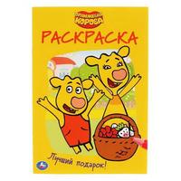 Раскраска *Умка* Лучший подарок. Оранжевая корова - 978-5-506-03936-5