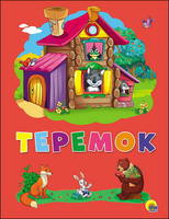 Книга Теремок, картон - 27295-2