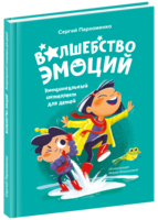 Книга Банда умников *Волшебство эмоций* - УМ472