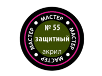 Краска для моделей Zvezda МАСТЕР-АКРИЛ акриловая, защитная, 12 мл - ZV-55-МАКР