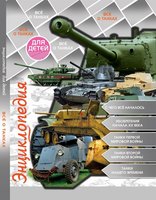 Энциклопедия для детей Всё о танках - 113807