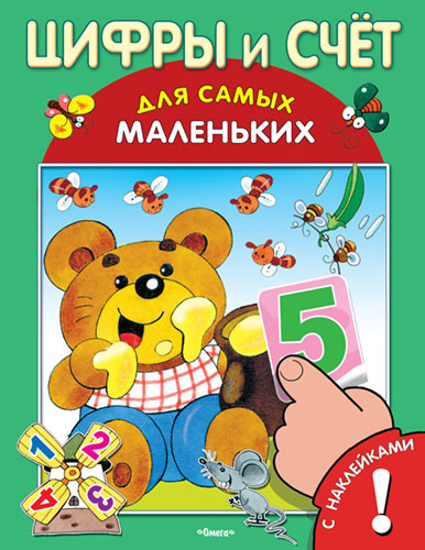 Книга с наклейками Для самых маленьких. Цифры и счет - 03210-0