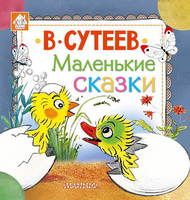 Книга Маленькие сказки (В. Сутеев) - 098495-4