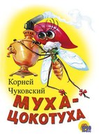 Книга Муха-Цокотуха, картон - 82510-9