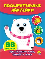 Наклейки поощрительные *Мишка* - 27192-4