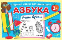 Книга АСТ Азбука. Учим буквы - 146717-3
