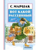 Книга Вот какой рассеянный (С. Маршак) - 092459-2