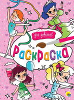 Раскраска *Для девочек* - 29194-6