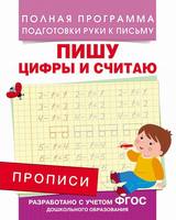 Прописи. Пишу цифры и считаю - 28513