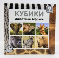 Кубики *Животные Африки* (без обклейки), 9 шт - 00722ДК