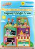 Магнитная книга База игрушек Город Профессий - УД40