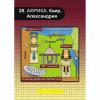 Настольная игра 100 стран мира с Ксюшей и Андрюшей - 37401