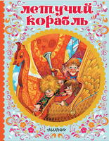 Книга Летучий корабль - 112919-4