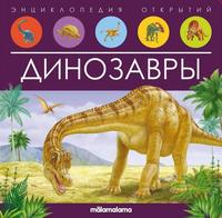 Энциклопедия открытий Malamalama Динозавры - 34793-4
