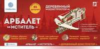 Конструктор Арбалет Мститель, деревянный - 903бн