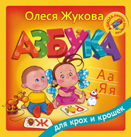 Азбука для крох и крошек - 100518-4