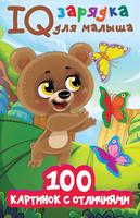 Книга АСТ 100 картинок с отличиями - 138751-8
