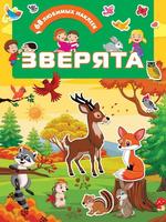 Наклейки АСТ Зверята, 68 шт - 122262-8