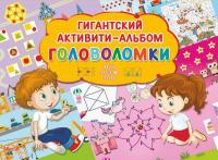 Альбом-активити гигантский. Головоломки - 110416-0