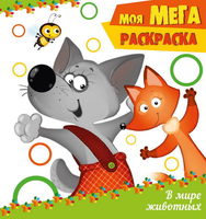 Раскраска Проф-пресс В мире животных - 02653-1