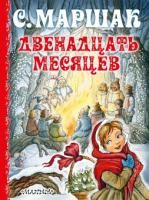 Книга Двенадцать месяцев - 8993-5