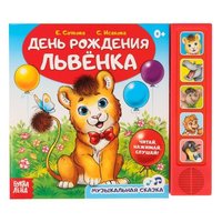 Книга музыкальная День рождения львенка - 2602823