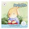 Развивающее Пособие Умница *Что такое Грусть* - S06