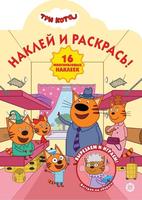 Раскраска Наклей и раскрась! Три Кота № НР 2015 - 6549-9