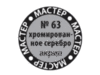 Краска для моделей Zvezda МАСТЕР-АКРИЛ хромированное серебро, 12 мл - ZV-63-МАКР