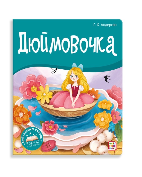 Книжка-панорамка Malamalama Библиотека сказок Дюймовочка - 34735-4