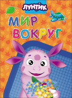 Книжка-картонка Лунтик. Мир вокруг - 28004-9