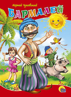Книжка-картонка Бармалей - 22545-3