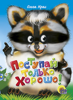 Книжка-картонка Поступай только хорошо - 23074-7