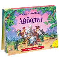 Книжка-панорамка Айболит - 27870