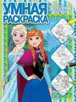 Умная раскраска *Холодное сердце* РУ № 2005 - 6268-9