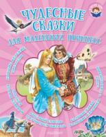 Книжка Чудесные сказки для маленьких принцесс - 5009-2