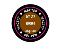Краска для моделей Zvezda МАСТЕР-АКРИЛ акриловая, кожа, 12 мл - ZV-27-МАКР