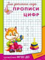 Прописи для детского сада Прописи цифр - 03782-2