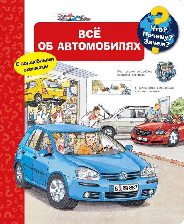 Книга Омега Что? Почему? Зачем? Всё об автомобилях, с волшебными окошками - 03972-7