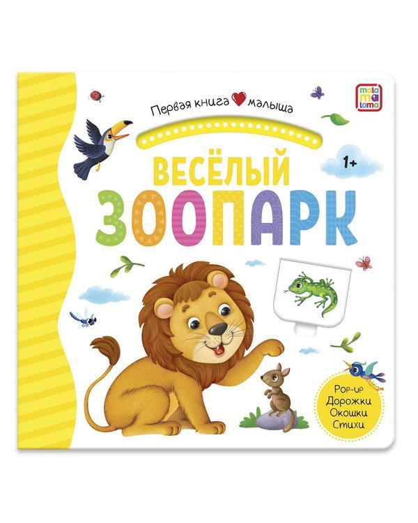 Книга Malamalama Первая книга малыша. Весёлый зоопарк, окошки, лабиринты - 34619-7
