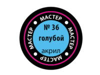 Краска для моделей Zvezda МАСТЕР-АКРИЛ акриловая, голубая, 12 мл - ZV-36-МАКР