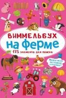 Книга CRYSTAL BOOK Виммельбух На ферме - 70879