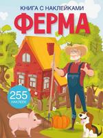 Книга CRYSTAL BOOK Книга с наклейками Ферма - 70459