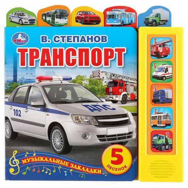 Книга УМка Транспорт. В. Степанов - 9785506035657