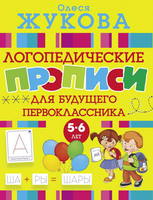 Прописи логопедические для будущего первоклассника - 108609-1