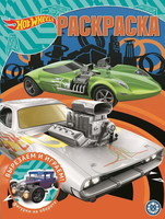 Раскраска Hot Wheels № РК 2019 - 6815-5