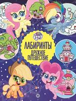 Книга Лабиринты Мой маленький пони Дружное путешествие - 7138-4