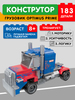Конструктор RTOY Cars *Грузовик Optimus Prime*, 183 элемента - JK9062